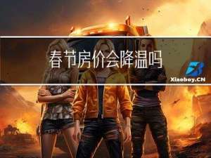 春节房价会降温吗