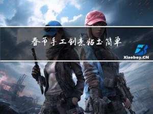 春节手工创意粘土简单图片