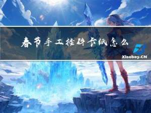 春节手工挂件卡纸怎么做