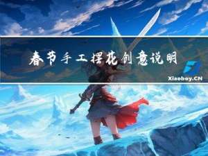 春节手工摆花创意说明