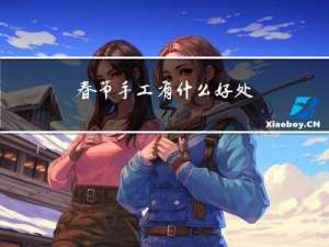 春节手工有什么好处