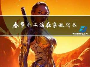 春节手工活在家做什么赚钱
