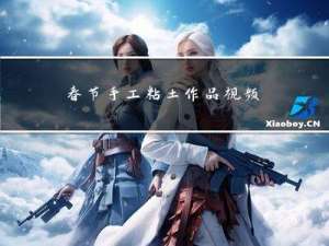 春节手工粘土作品视频教程