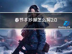 春节手抄报怎么写 清楚