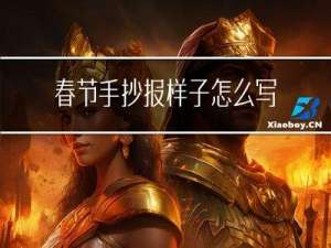 春节手抄报样子怎么写