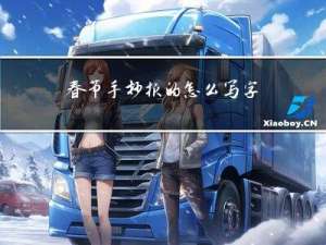 春节手抄报的怎么写字