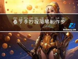 春节手抄报简易制作步骤