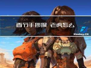 春节手抄报 老虎怎么画