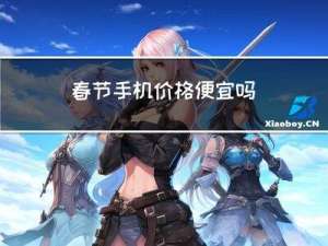 春节手机价格便宜吗