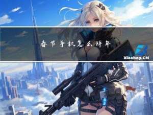 春节手机怎么拜年