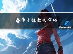 春节手链款式介绍