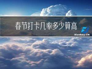 春节打卡几率多少算高