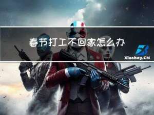 春节打工不回家怎么办