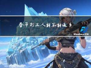 春节打工人能不能返乡