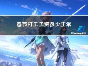 春节打工工资多少正常