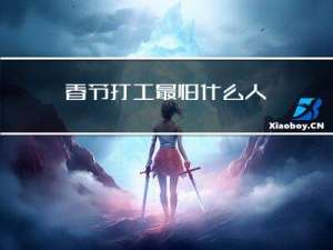 春节打工最怕什么人