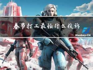 春节打工最怕什么投诉