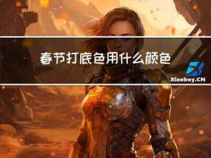 春节打底色用什么颜色好