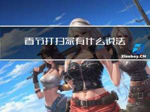 春节打扫家有什么说法