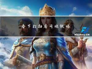春节打扫房间赚钱吗