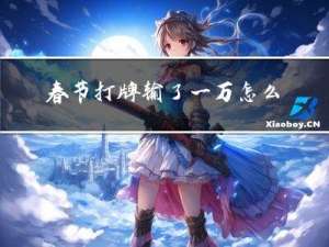 春节打牌输了一万怎么办