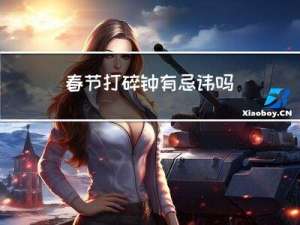 春节打碎钟有忌讳吗