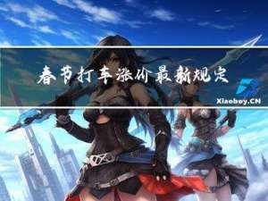 春节打车涨价最新规定图片