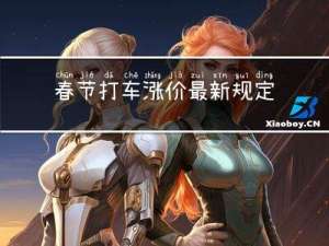 春节打车涨价最新规定文件