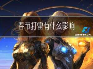 春节打雷有什么影响