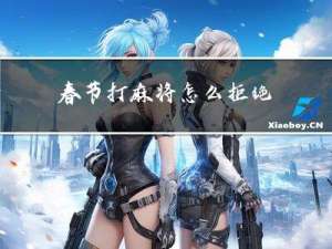 春节打麻将怎么拒绝