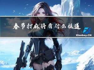 春节打麻将有什么报道