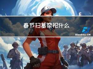春节扫墓祭祀什么