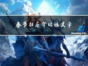 春节扫房介绍性文字