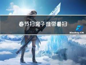 春节扫房子谁带着扫
