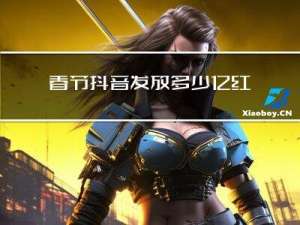 春节抖音发放多少亿红包