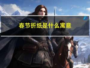 春节折纸是什么寓意