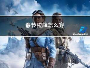 春节拉旗怎么穿