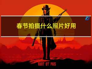 春节拍摄什么照片好用