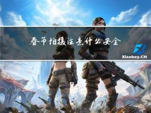 春节拍摄注意什么安全