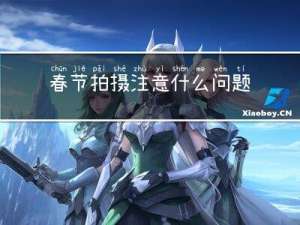 春节拍摄注意什么问题