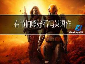 春节拍照好看吗英语作文