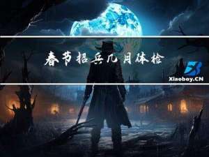 春节招兵几月体检