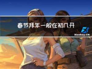 春节拜年一般在初几开始