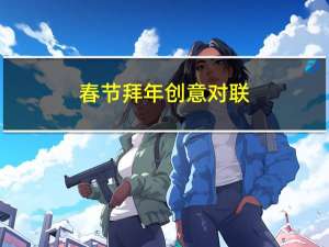 春节拜年创意对联