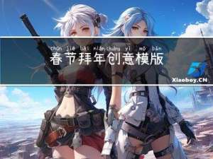 春节拜年创意模版