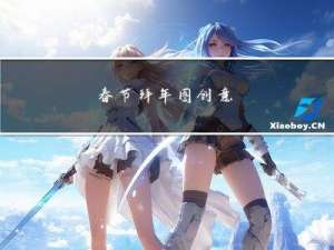 春节拜年图创意