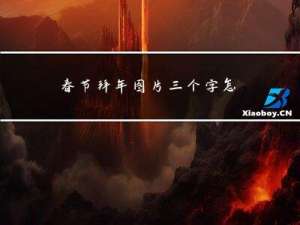 春节拜年图片三个字怎么写