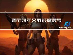 春节拜年女友祝福语怎么说