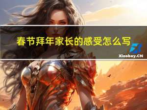 春节拜年家长的感受怎么写