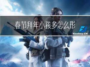 春节拜年小孩多怎么形容